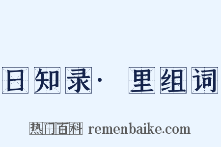 日知录·里组词是什么意思的图片